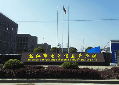 枝江市电子信息产业园二期